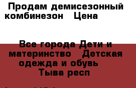 Продам демисезонный комбинезон › Цена ­ 2 000 - Все города Дети и материнство » Детская одежда и обувь   . Тыва респ.